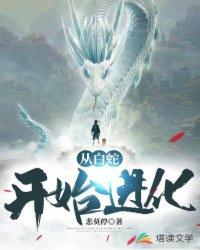从白蛇开始进化林白与墨微的关系