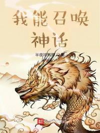 召唤无敌神话