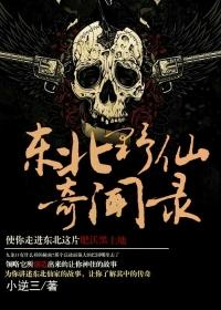 东北野仙奇闻录TXT