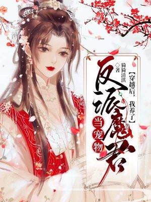 穿书后我养了反派大佬免费
