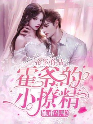 霍爷给撩吗免费阅读全文