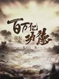 我有百万亿功德有声