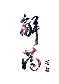 解药程恪母亲
