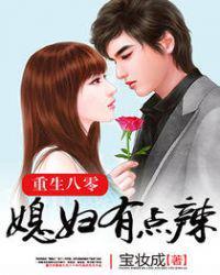 夏晓兰周诚 宝妆成