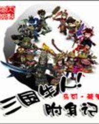 三国牛人附身记txt未删减