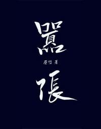 林无隅丁霁在一起是第几章
