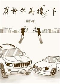 有种你再撞一下知乎