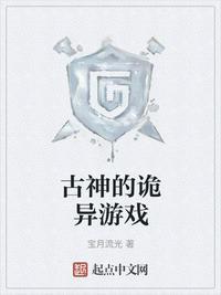 古神的诡异游戏sodu