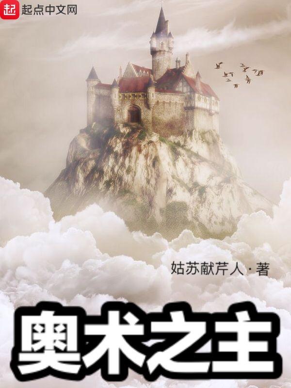 奥术之主游戏