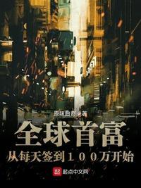 全球首富从每天签到100万开始博看