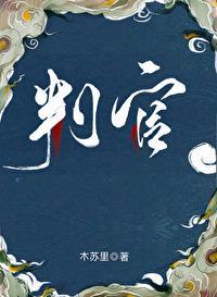 判官闻时吃辣