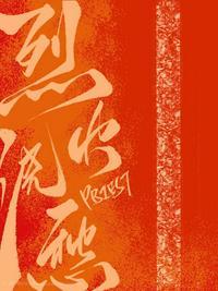 盛灵渊×宣玑