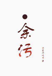 余污顾茫有什么隐情