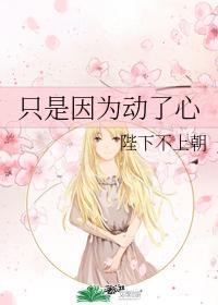 只因为动了心全文