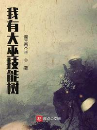 我的大巫技能树