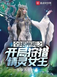 全球神祗时代之开局狩猎精灵女王