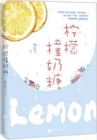 柠檬撞奶糖大结局