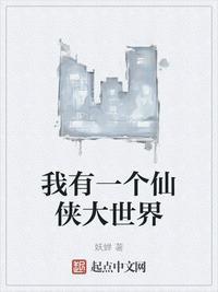 仙侠之我有一
