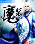 魔装学园 百度百科