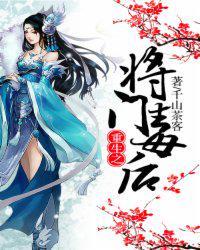 重生之将门毒后免费阅读完整版81章