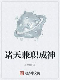 诸天兼职成神无防盗章节列表最新章节列表
