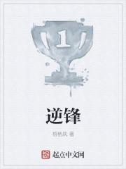逆锋是什么