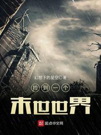 捡到一个末世世界的女主