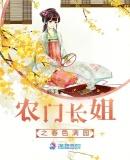 农门长姐之春色满园起点中文网