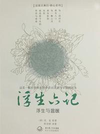 浮生六记童趣原文