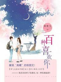 一百遍喜欢你