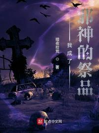 变成邪神的我不是你们的长辈