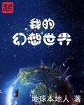 我的幻想世界TXT精校