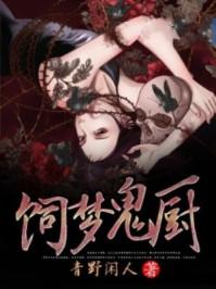 饲鬼 镀金麻花