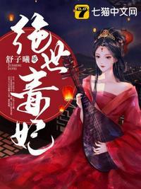 绝世毒妃病娇摄政王又冷又黏人全文