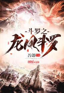 斗罗之龙凤斗罗格格党