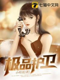 极品护卫不死夜月