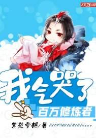 我气哭了百万修炼者第一季完整版