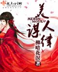 美人谋律全文阅读