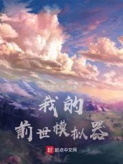 我的前世模拟器起