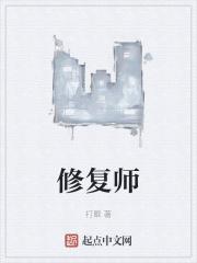 修复师精校版
