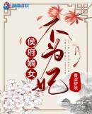 候府嫡女不