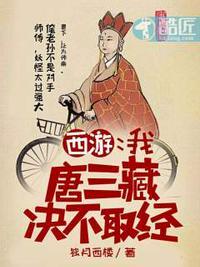 我唐三藏怼哭诸天