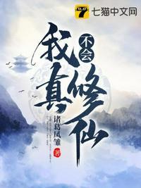我真不会修仙全集免费观看