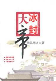 冰封大地图片