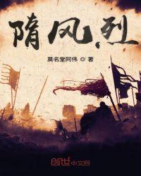 隋风烈txt八零电子书