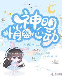 神明心动了