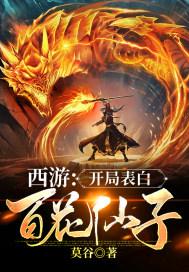 西游开局娶了