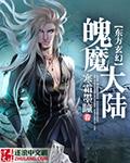 魄魕魔是什么意思