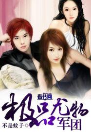 极品尤物军团TXT