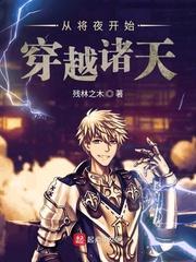 从将夜开始的诸天之旅